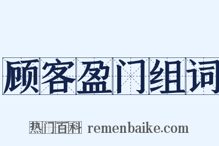 顾客盈门组词是什么意思的图片